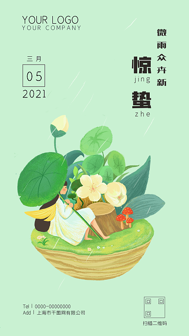 惊蛰节气小清新手机海报、微信微博配图