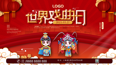 世界戏剧日宣传展板设计