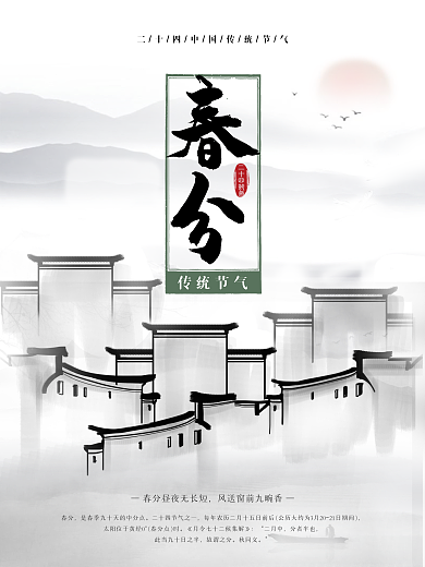 春分中国风海报