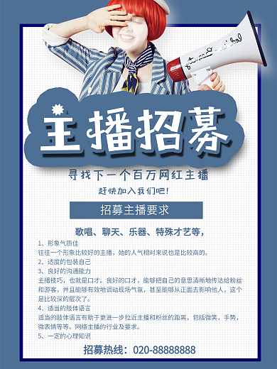 主播招募令海报
