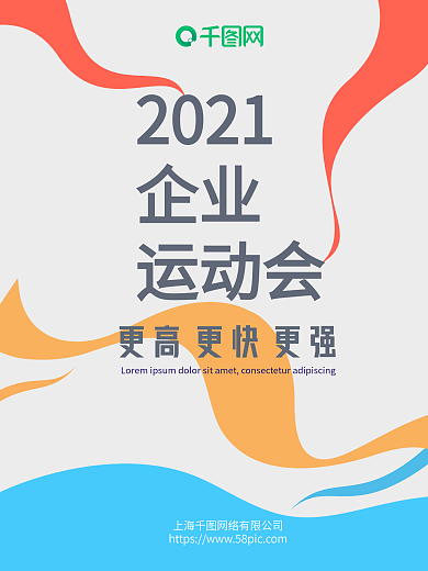 简约2021企业公司学校运动会宣传海报