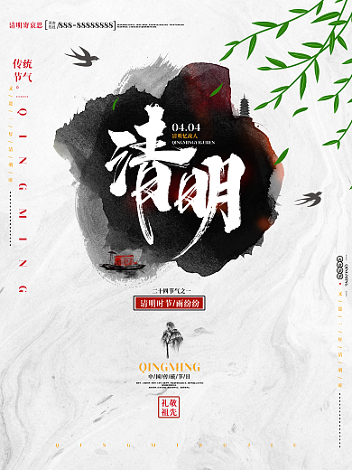 中国风水墨清明节祭祖追思传统文化宣传海报