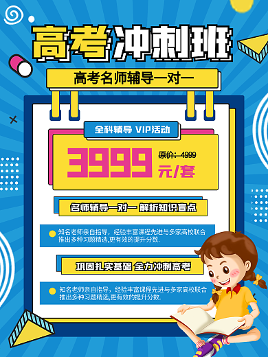 高考冲刺辅导班招生海报