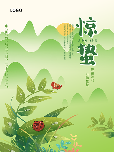 原创简约小清新绿色惊蛰二十四节气海报