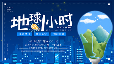 简约风地球一小时公益宣传展板