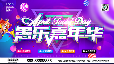 简约大气愚乐嘉年华愚人节促销展板