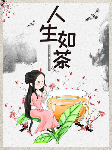 人生如茶茶文化海报