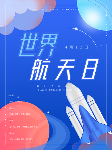 世界航天日原创插画海报