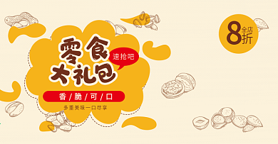 零食大礼包坚果黄色卡通简约风海报
