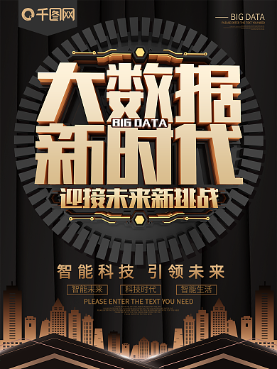 大数据新时代黑金科技海报