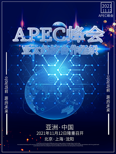 APEC峰会亚太经济合作组织