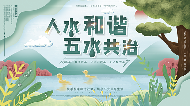 平面展板原创人水和谐五水共治公益手绘风