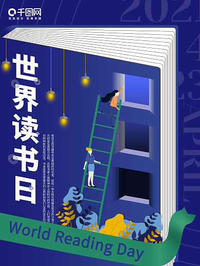 世界读书日海报节日海报