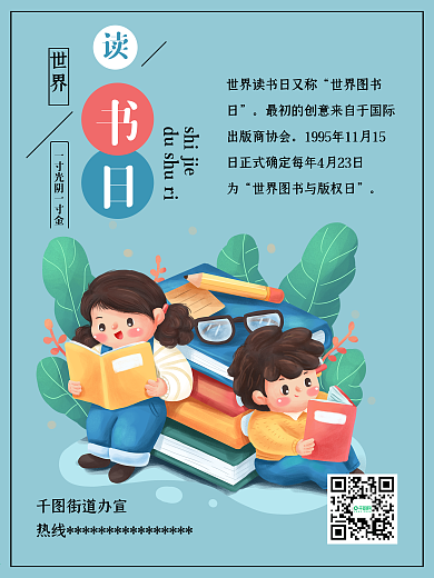 世界读书日儿童看书阅读知识公益海报