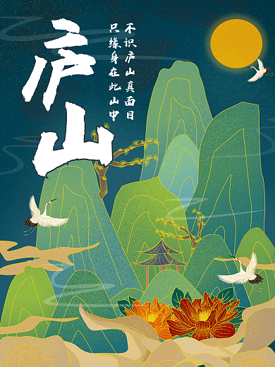 中国风国潮手绘名山庐山旅游宣传海报