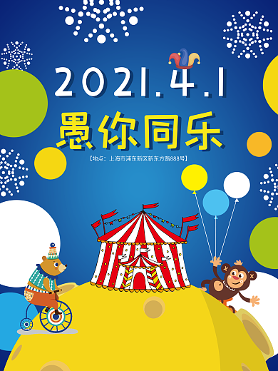 欢乐愚人节