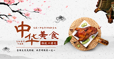 水墨古风灰色中国风北京烤鸭美食电商banner淘宝海报