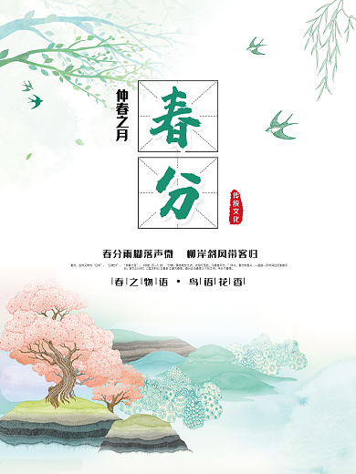 二十四节气之一春分