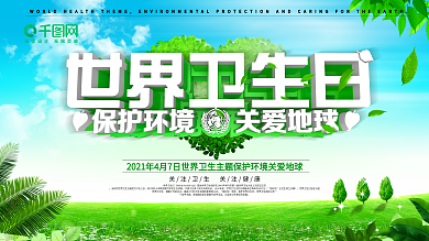 绿色大气世界卫生日公益海报