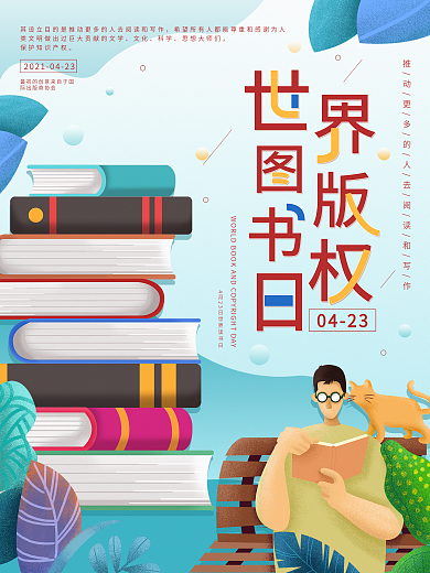 世界图书版权日简约读书日促销宣传海报