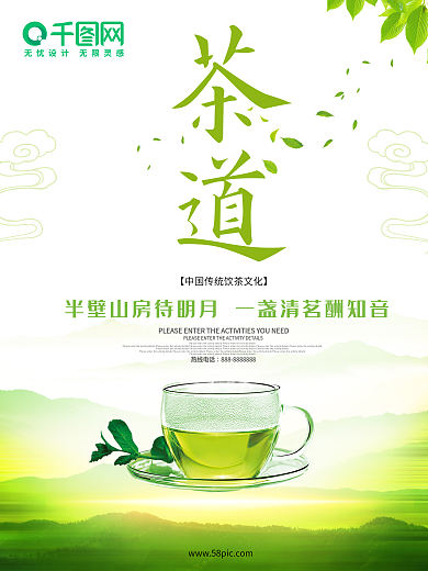 清新绿色饮茶泡茶茶叶绿茶茶道饮茶文化海报