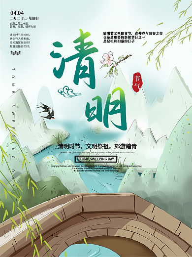 水墨古风简约小清新传统节日清明节海报