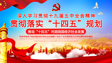 党建风十四五规划详解宣传展板