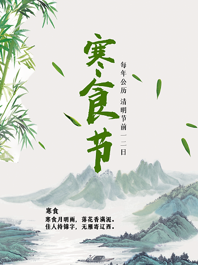 寒食节34清明节