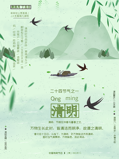 清明节气海报传统节日
