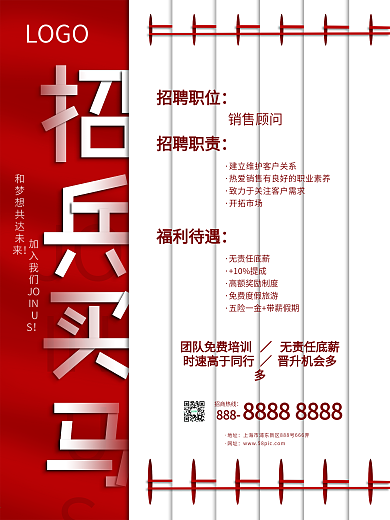 简约大气时尚招兵买马企业房地产招聘海报