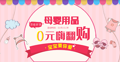 粉色可爱婴儿用品母婴节电商banner