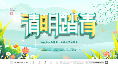 简约风小清新清明节踏青习俗公益宣传展板