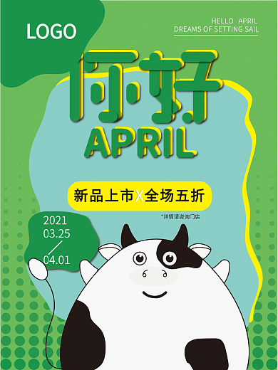 四月你好春季促销海报
