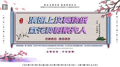 中国风文明祭祀宣传标语展板