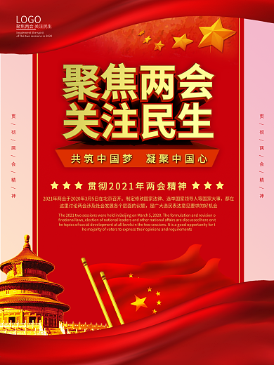 聚焦两会关注民生海报