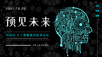 AI人工智能预见未来科技峰会展板背景板