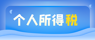 个人所得税蓝色原创简约税法税务公众号封面