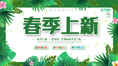 春季上新促销海报