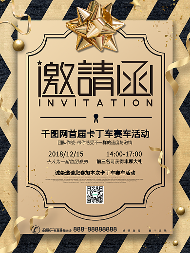 企业团队活动邀请函海报