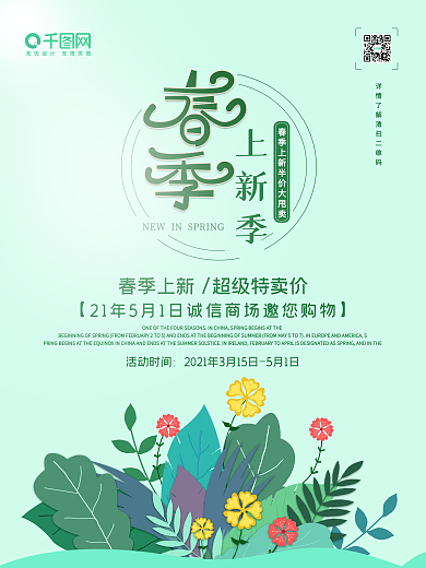 原创小清新简约插画春季上新促销海报
