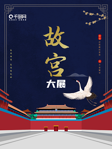 国潮中国风简约故宫大展海报