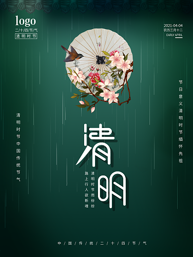 二十四节气之清明节海报