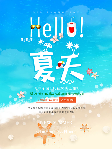 hello夏天清爽促销海报