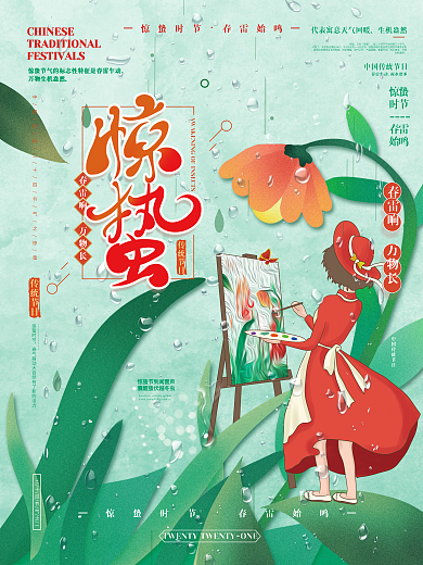 手绘插画风二十四节气惊蛰海报