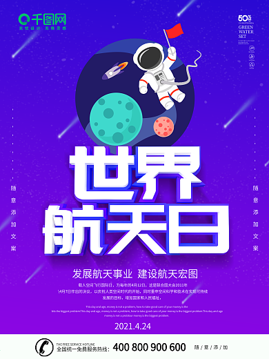 紫色卡通风格世界航天日海报