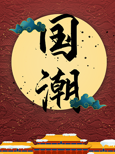 国潮故宫明月海报