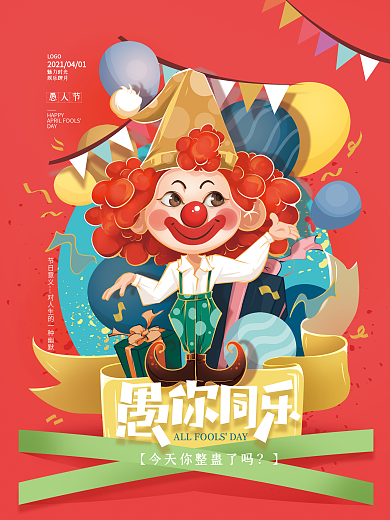 手绘卡通愚人节节日海报