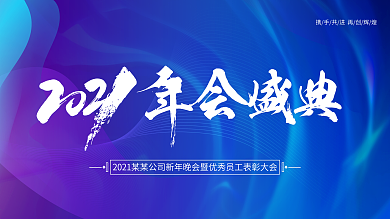 蓝色科技2021年会盛典会议背景