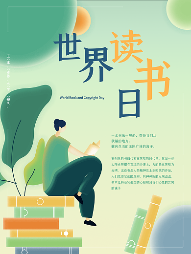 世界读书日文艺插画海报