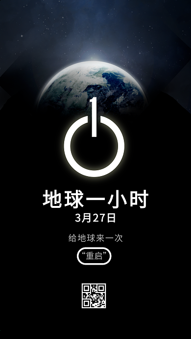 地球一小时 熄灯一小时